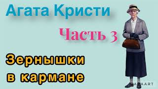 Зёрнышки в карманеЧасть 3 Агата Кристи Мисс Марпл Аудиокнига [upl. by Stila]