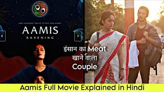 इंसान का Meat खाने वाले Couple की कहानी  Aamis Movie Explained In Hindi  Cinema Hunger [upl. by Zane589]