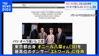 日本人で初！ パリ・オペラ座バレエ団でオニール八菜さんが最高位「エトワール」任命｜TBS NEWS DIG [upl. by Saiff]