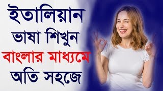 How to Spoken Italian Languages  Learn Italian in Bangla  Best Bangla to Italian [upl. by Eehsar448]