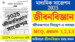 Madhyamik life science suggestion 2025মাধ্যমিক জীবন বিজ্ঞান সাজেশন 2025RMS ACADEMY [upl. by Arrej]