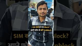 SIM कार्ड हो गया Block अपने फोन से करें Unblock simcard block phone tipsandtricks howto [upl. by Ayenet]