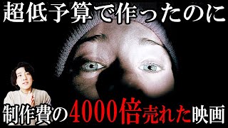 低予算で作ったのに4000倍売れた伝説的ホラー映画「ブレア・ウィッチ・プロジェクト」【映画漫談・かいばしら】 [upl. by Senecal]