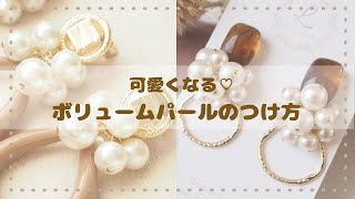 ボリュームパールの付け方【ハンドメイドアクセサリー ピアス＊イヤリング 】作り方 [upl. by Enineg1]