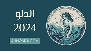 الدلو 2024 [upl. by Yramesor805]