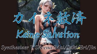 【Kaine Salvationカイネ救済 from NieR Replicant アカペラver】Synthesizer V SheenaMaiSakiEriJin [upl. by Riannon555]