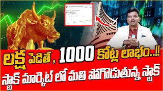 లక్ష పెడితే 1000 కోట్ల లాభం  ELCID INVESTMENT Share In Telugu  Indias Most EXPENSIVE Stock [upl. by Thgirw796]