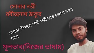 এইচএসসি বাংলা সোনার তরী কবিতার মূলভাব।hsc sonar tori kobitar mulvabYousufs hsc care [upl. by Itnavart]