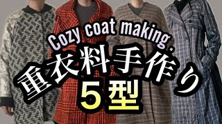 コートコレクションcoat重衣料手作り５型・My self sewing coat collection at five [upl. by Joacima]