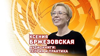 Ксения Бржезовская Аудиокниги теория и практика [upl. by Nitnelav999]