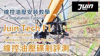 Juin Tech F1 線控油壓碟剎評測  安裝心得 CableActuated Hydraulic Disc Brake Review [upl. by Deonne899]