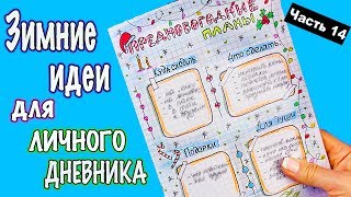 ЗИМНИЕ ИДЕИ для ЛД Часть 14 Оформление личного дневника в клеточку [upl. by Aissatsan]