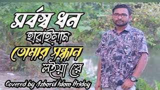 Sorbossho Dhon সর্বস্ব ধন  Man Kore Rai Keno Thako  মান করে রাই কেন থাকো  PaglaGanWala 4k [upl. by Sheeb918]