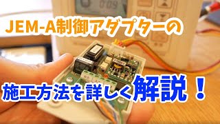 【株式会社グリーンワークス】JEMA変換アダプターの施工方法♪♪ [upl. by Noruq906]