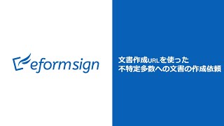 文書作成URLを使った不特定多数への文書の作成依頼【電子契約サービスeformsign】 [upl. by Nanfa]