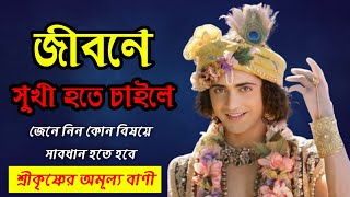 সাবধান থাকবেন যে বিষয়গুলি থেকে  Shri Krishna Bani in Bengali  Krishna Bani  Motivational Video [upl. by Aserret252]