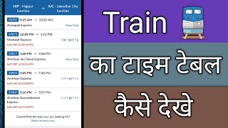 Train ka time table kaise dekhe [upl. by Peterus238]