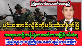 Yangon Khit Thit သတင်းဌာန၏မေလ 6 ရက်နေ့၊ ညနေခင်း 7 နာရီခွဲအထူးသတင်း [upl. by Ettari372]