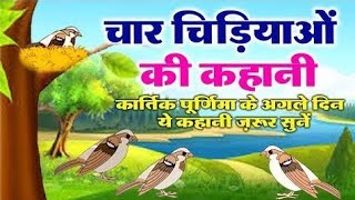 कार्तिक पूर्णिमा के अगले दिन जरूर सुने चिड़ा चिड़ी की कहानी। Padva Ke Din Sune Chida Chidi Ki Kahani [upl. by Anitsrik]