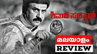 Thoughts on Shivaji Surathkal  Kannada Movie  Malayalam Review  Thoughts on Cinema [upl. by Tenenbaum]