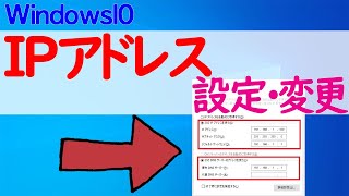 【Windows 10】IPアドレスの設定や変更方法 [upl. by Sirovart]