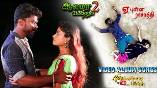 ALAMARAPAKKATHULA 2  YEA PULLA RASATHI  TAMIL VILLAGE  OFFICIAL ALBUM SONGS  2023 [upl. by Novello653]