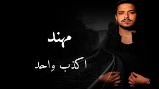 Mohanad Zaiter  Akzab Wahad Lyric Video  مهند زعيتر  اكذب واحد [upl. by Newby]