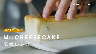 【公式】Mr CHEESECAKE レシピ大公開「人生最高のチーズケーキ」を自宅で堪能。 [upl. by Aned]