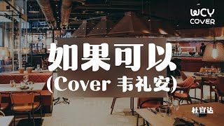 杜宣达  如果可以 Cover 韦礼安 「回忆如困兽 寂寞太久而渐渐温柔」【動態歌詞pīn yīn gē cí】 [upl. by Cesaria200]