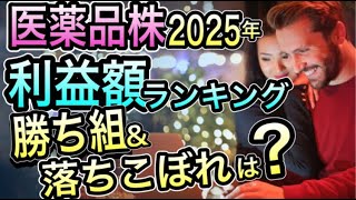 減配リスクなし！2025年 医薬品株 ”稼ぎ頭”と危険な落ちこぼれは？ [upl. by Landmeier555]