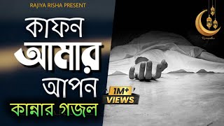 মায়াবী কণ্ঠে চমৎকার গজল  কাফন আমার আপন  Kafon Amar Apon  New Islamic Song  Romjan Gojol [upl. by Blondy702]