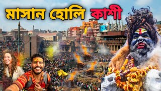 Masan Holi Varanasi  মৃত ব্যক্তির দাহ করা ছায় দিয়ে হোলি খেলা 😱 [upl. by Erbua]