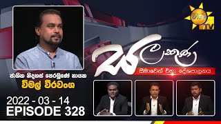 Hiru TV Salakuna Live  Wimal Weerawansa  EP 328  20220314 [upl. by Innis]