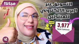 التسويق عبر البريد الالكتروني Convertkit  دليل المبتدئين لإنشاء قائمة بريدية خطوة بخطوة مجانًا [upl. by Aeriell880]