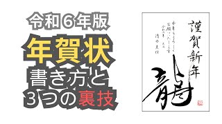 【実用書道】令和６年（2024年）辰年年賀状の書き方 [upl. by Whitson]