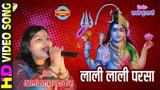 Lali Lali Parsa  लाली लाली परसा  Alka Chandrakar  अलका चन्द्राकर [upl. by Dopp]