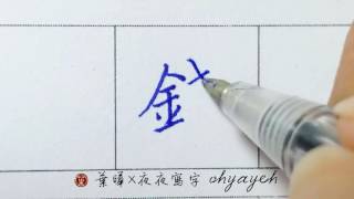 錢。金部。鈎與不鈎 ✎ 硬筆字楷書｜葉曄×夜夜寫字｜寫字練習 [upl. by Napier]