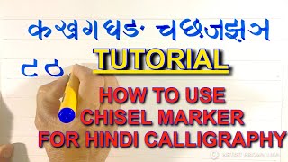 085  HINDI CALLIGRAPHY FOR BEGINNERS  HOW TO USE CHISEL MARKER [upl. by Oech794]