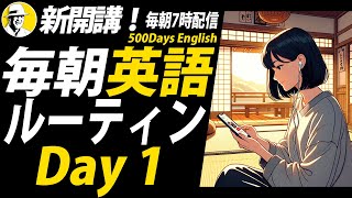 新開講！今日から始める英語リスニング聞き流し 毎朝英語ルーティン Day 1⭐️500 Days English⭐️ シャドーイングampディクテーション [upl. by Anaihr852]