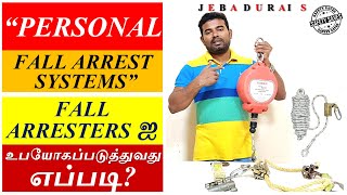 SAFETY SAVES  TYPE amp USE OF PERSONAL FALL ARREST SYSTEM  FALL ARRESTER ஐ உபயோகப்படுத்துவது எப்படி [upl. by Carolle]