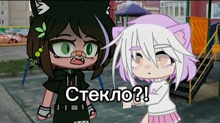 Ну что же ты молчишь не поднимая глаз Gacha Club [upl. by Bertilla]