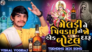 TRENDING 2K24 SONG 🍾પિવડાઇ તો જો એક બોટલ દારૂ  VISHAL YOGIRAJ MELDI MAA NEW AALAP [upl. by Rugg]