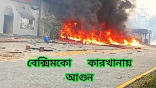 বেক্সিমকো ফ্যাক্টরিতে আগুন জিরানি সাভার গাজীপুর। Fire at Beximco Factory Jirani Savar Gazipur [upl. by Okikuy]