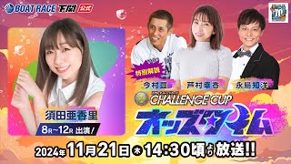 1121 木【3日目】SG第２７回チャレンジカップ／Ｇ２レディースＣＣ【ボートレース下関YouTubeレースLIVE】 [upl. by Wassyngton]