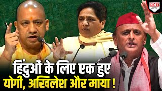 हिंदुओं के लिए एक होकर दहाड़े Yogi Akhilesh और Mayawati सुनिये क्या कहा  Bangladesh [upl. by Alyce]