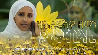 quotምስቲ ዘፍቀረኒ ምንባር ይሕሸኒquot ዘማሪት ነጻነት ብርሃኔ by Zemarit Nesanet Berhane [upl. by Yarased]