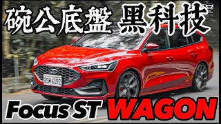 碗公底盤的黑科技！Focus ST Wagon 23T引擎、Wagon底盤，科技解說！ [upl. by Raff]