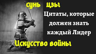 Искусство войны Сунь Цзы  Лучшие цитаты из книги [upl. by Sebastiano]