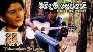 Mihidum Sewanali  මිහිදුම් සෙවනැළි  Episode 22  Sinhala Tele Drama  RK STUDIO [upl. by Pomona]