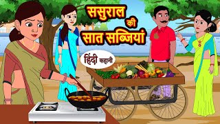 ससुराल की सात सब्जियां  Stories in Hindi  Bedtime Stories  Moral Stories  Fairy Tales Kahani [upl. by Ihcur572]